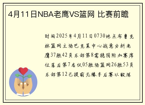 4月11日NBA老鹰VS篮网 比赛前瞻