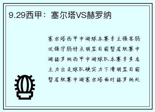 9.29西甲：塞尔塔VS赫罗纳