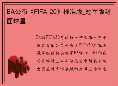 EA公布《FIFA 20》标准版_冠军版封面球星