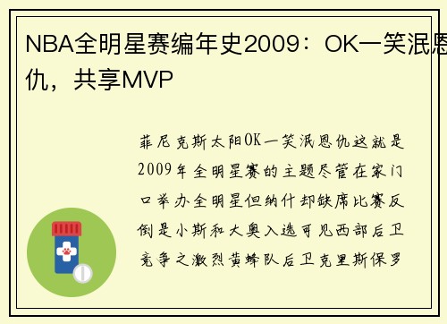 NBA全明星赛编年史2009：OK一笑泯恩仇，共享MVP