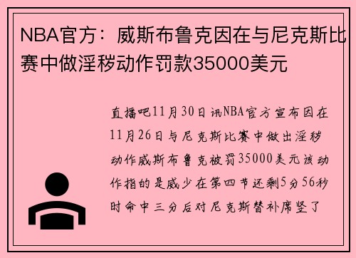 NBA官方：威斯布鲁克因在与尼克斯比赛中做淫秽动作罚款35000美元