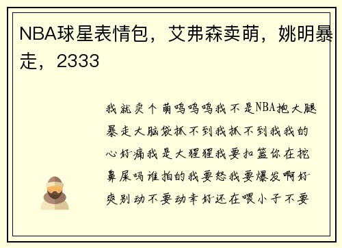 NBA球星表情包，艾弗森卖萌，姚明暴走，2333