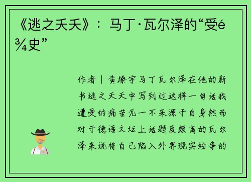 《逃之夭夭》：马丁·瓦尔泽的“受难史”