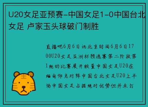 U20女足亚预赛-中国女足1-0中国台北女足 卢家玉头球破门制胜
