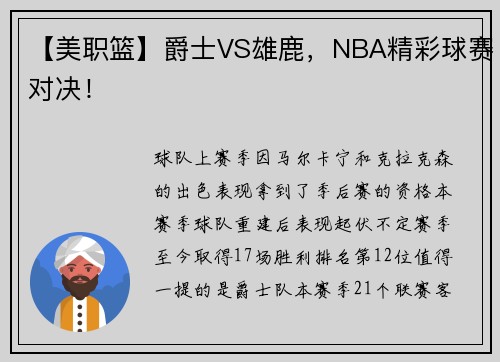 【美职篮】爵士VS雄鹿，NBA精彩球赛对决！