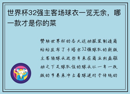 世界杯32强主客场球衣一览无余，哪一款才是你的菜