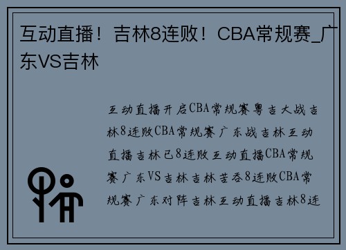 互动直播！吉林8连败！CBA常规赛_广东VS吉林