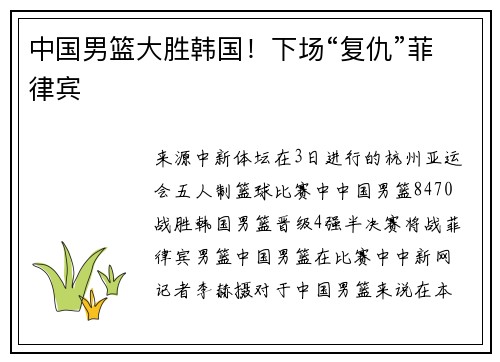 中国男篮大胜韩国！下场“复仇”菲律宾