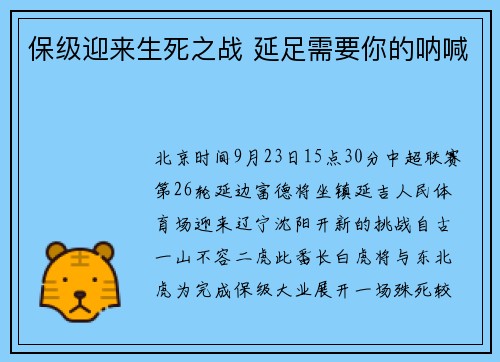 保级迎来生死之战 延足需要你的呐喊