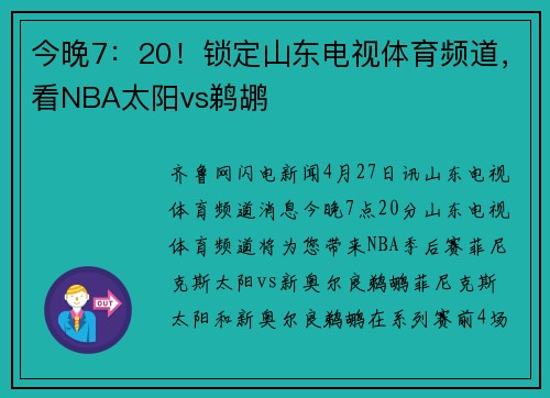 今晚7：20！锁定山东电视体育频道，看NBA太阳vs鹈鹕