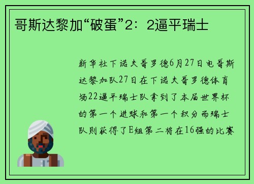 哥斯达黎加“破蛋”2：2逼平瑞士