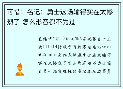 可惜！名记：勇士这场输得实在太惨烈了 怎么形容都不为过