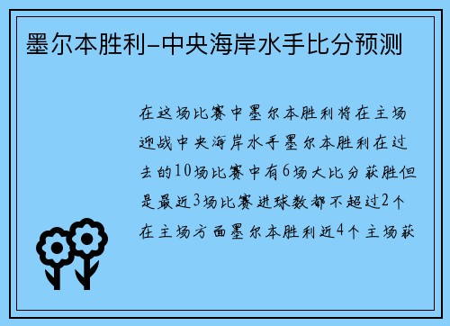 墨尔本胜利-中央海岸水手比分预测